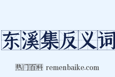 东溪集反义词是什么意思的图片